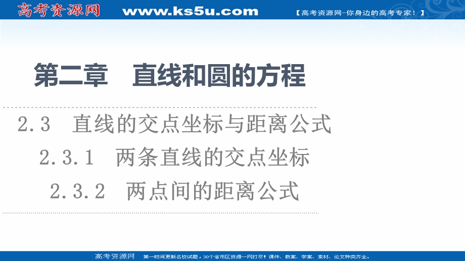 2021-2022学年新教材人教A版数学选择性必修第一册课件：第2章 2-3 2-3-1　两条直线的交点坐标　2-3-2　两点间的距离公式 .ppt_第1页