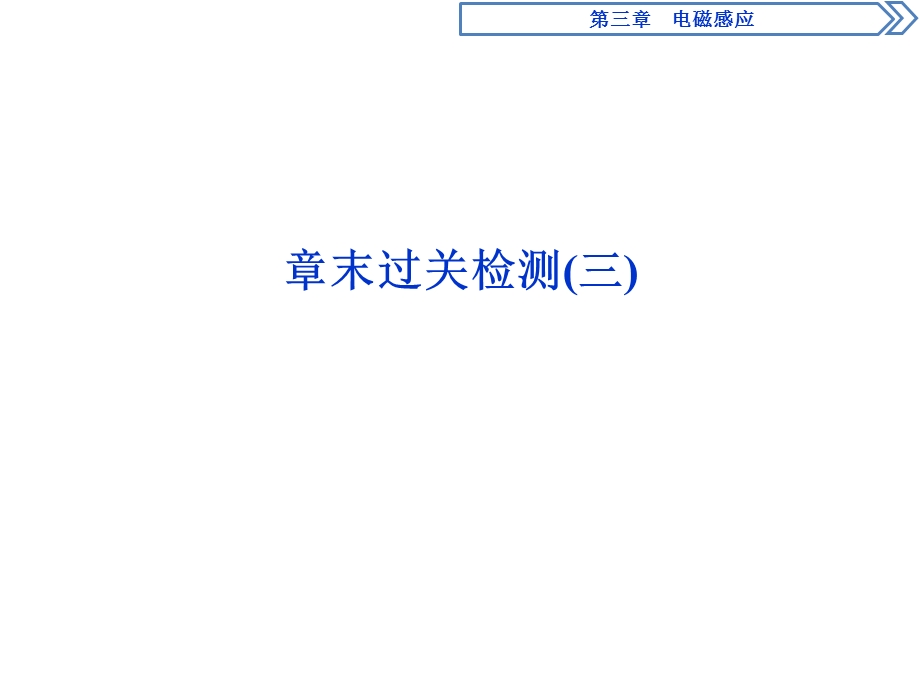 2019-2020学年人教版物理选修1-1同步配套课件：第三章 电磁感应 章末过关检测（三） .ppt_第1页