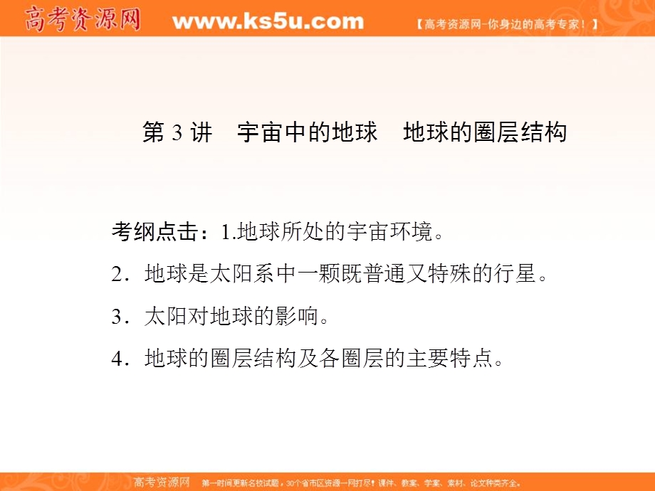 2017届新课标高考总复习地理课件：第1章 第3讲　宇宙中的地球 地球的圈层结构 .ppt_第1页