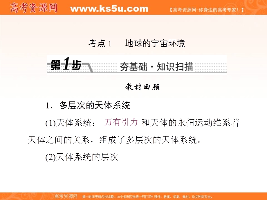 2017届新课标高考总复习地理课件：第1章 第3讲　宇宙中的地球 地球的圈层结构 .ppt_第2页