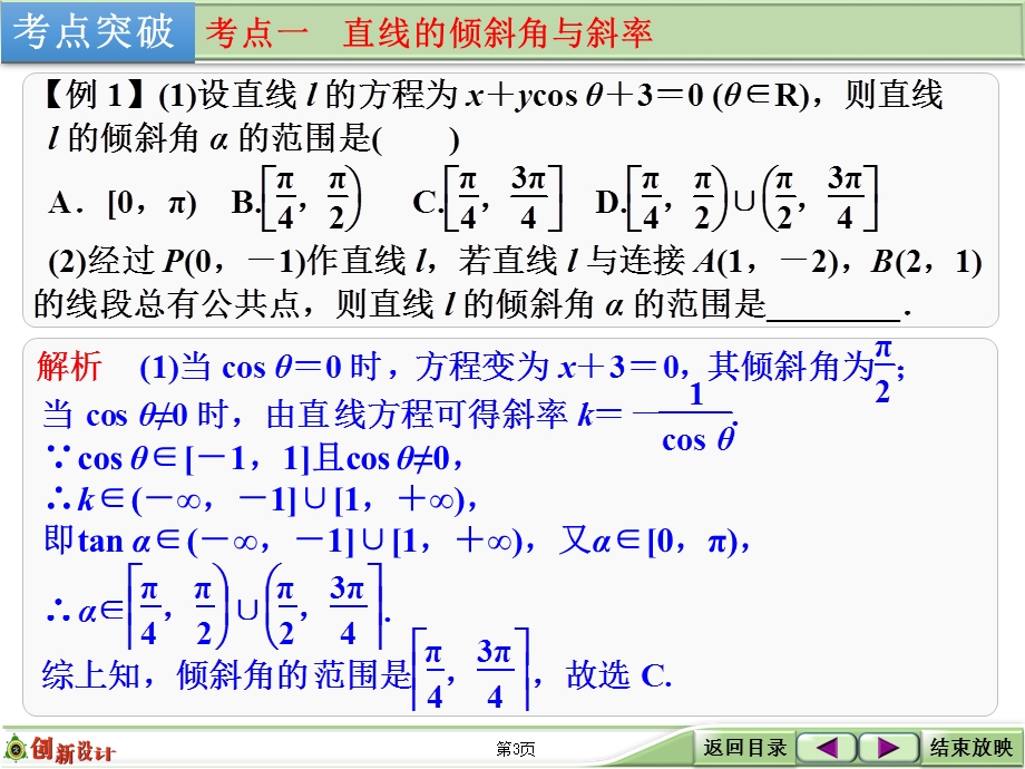 2016届 数学一轮（理科） 北师大版 课件 第九章 平面解析几何 第1讲 直线与直线方程 .ppt_第3页