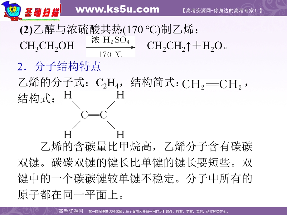 2012届湖南人教版学海导航新课标高中总复习（第1轮）化学：第10章·第35课时·来自石油和煤的两种基本化工原料.ppt_第3页