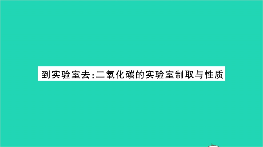 2021九年级化学上册 第六单元 燃烧与燃料到实验室去：二氧化碳的实验室制取与性质习题课件 鲁教版.ppt_第1页