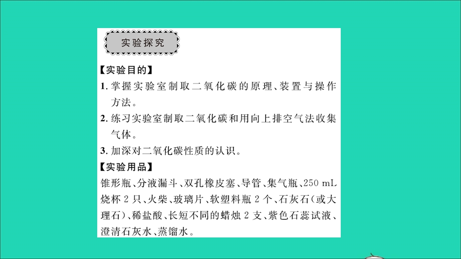 2021九年级化学上册 第六单元 燃烧与燃料到实验室去：二氧化碳的实验室制取与性质习题课件 鲁教版.ppt_第2页