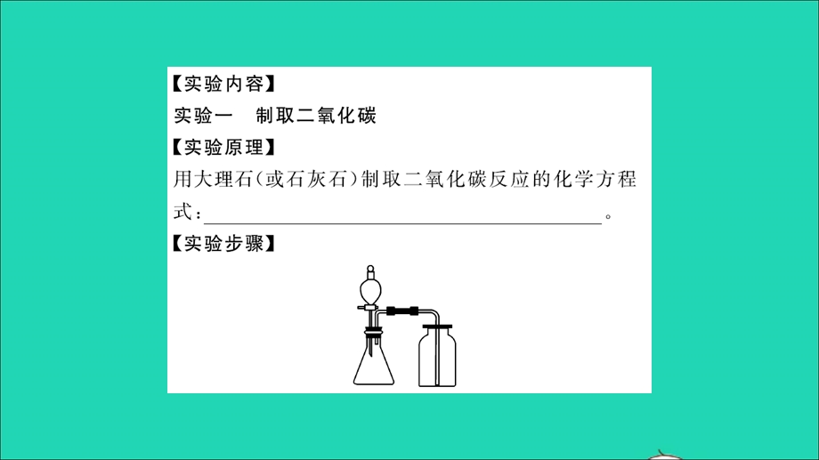 2021九年级化学上册 第六单元 燃烧与燃料到实验室去：二氧化碳的实验室制取与性质习题课件 鲁教版.ppt_第3页