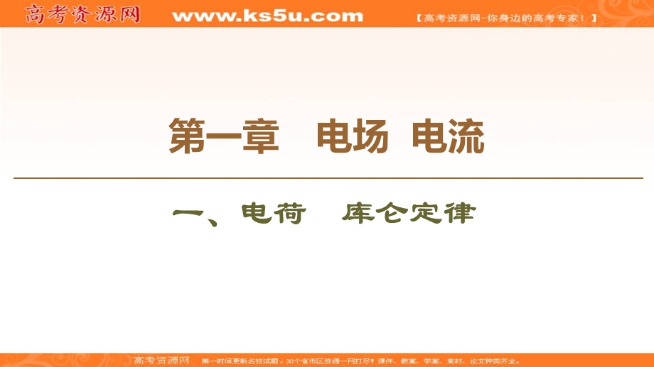 2019-2020学年人教版物理选修1-1课件：第1章 1、电荷　库仑定律 .ppt_第1页