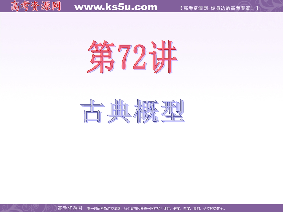 2013届新课标高中数学（理）第一轮总复习第14章 第72讲 古典概型.ppt_第2页