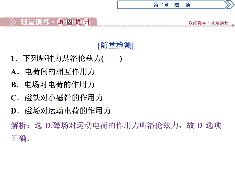 2019-2020学年人教版物理选修1-1同步配套课件：第二章 4 第四节　磁场对运动电荷的作用　随堂演练巩固提升 .ppt_第1页