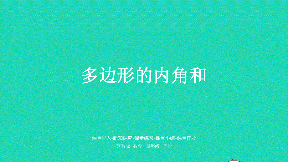 2023四年级数学下册 多边形的内角和课件 苏教版.pptx_第1页