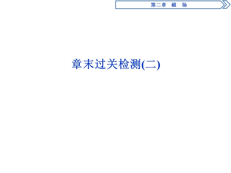 2019-2020学年人教版物理选修1-1同步配套课件：第二章 磁场 章末过关检测（二） .ppt_第1页