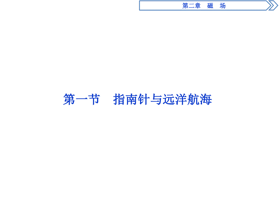 2019-2020学年人教版物理选修1-1 第二章　磁　场1 第一节　指南针与远洋航海 .ppt_第2页