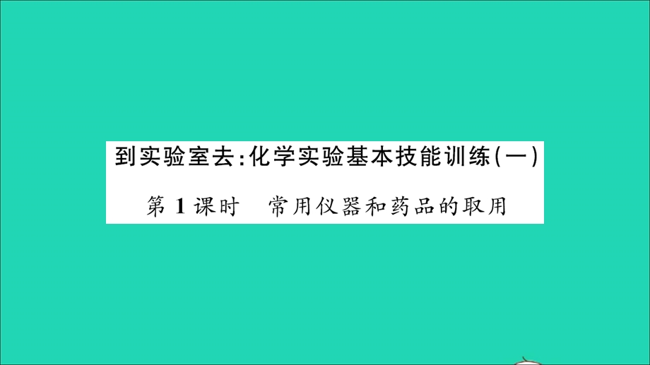 2021九年级化学上册 第一单元 步入化学殿堂到实验室去：化学实验基本技能训练（一）第1课时 常用仪器和药品的取用习题课件 鲁教版.ppt_第1页