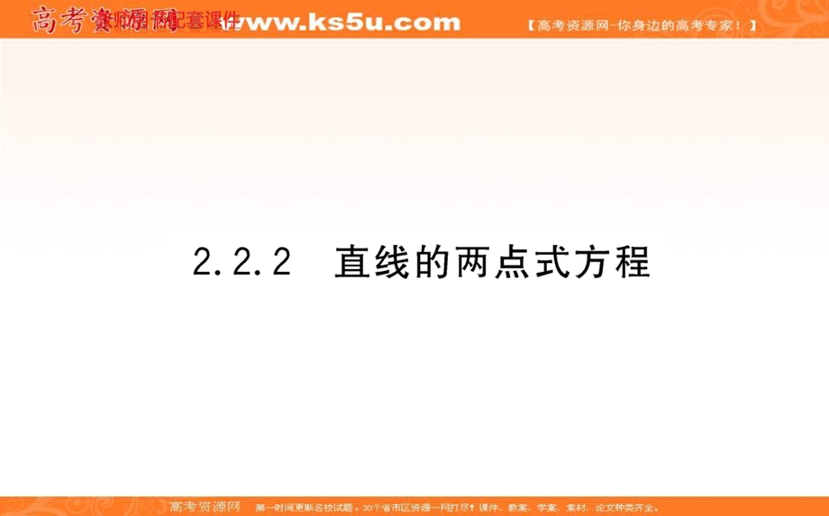 2021-2022学年新教材人教A版数学选择性必修第一册课件：2-2-2直线的两点式方程 .ppt_第1页