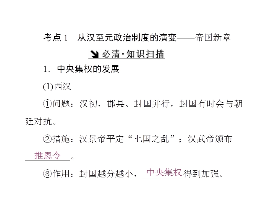 2017届新课标高考历史总复习课件：第2讲　从汉至元政治制度的演变及明清君主专制的加强 .ppt_第2页