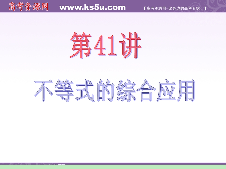 2012届江苏苏教版学海导航高中新课标总复习（第1轮）文数：第6章第41讲 不等式的综合应用.ppt_第2页