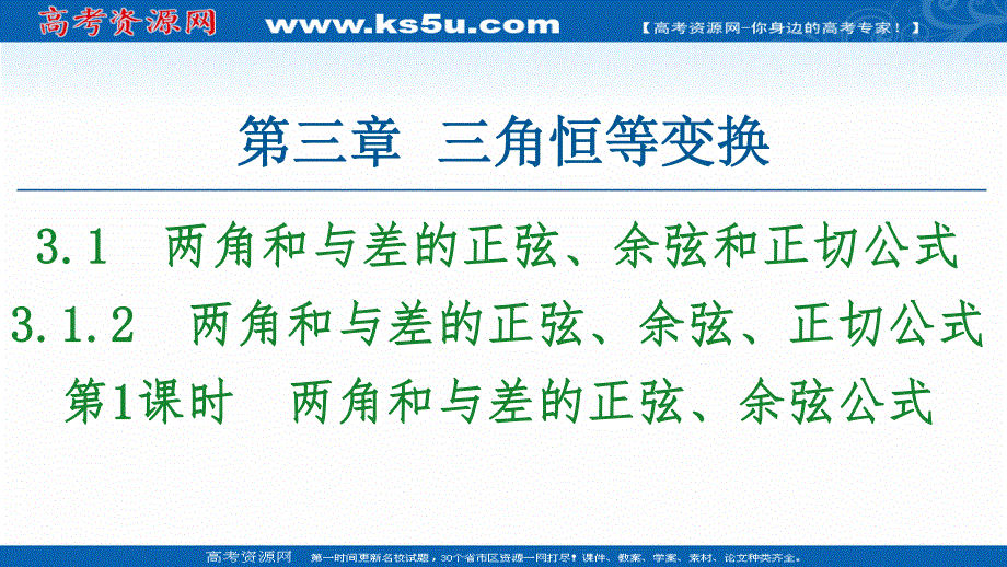 2020-2021学年人教A版高中数学必修4课件：3-1-2 第1课时　两角和与差的正弦、余弦公式 .ppt_第1页