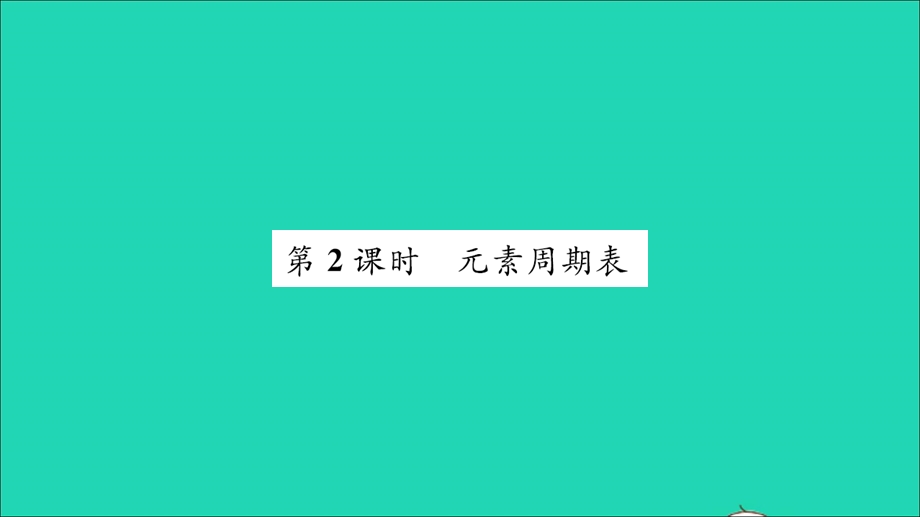 2021九年级化学上册 第二单元 探秘水世界第四节 元素第2课时 元素周期表习题课件 鲁教版.ppt_第1页