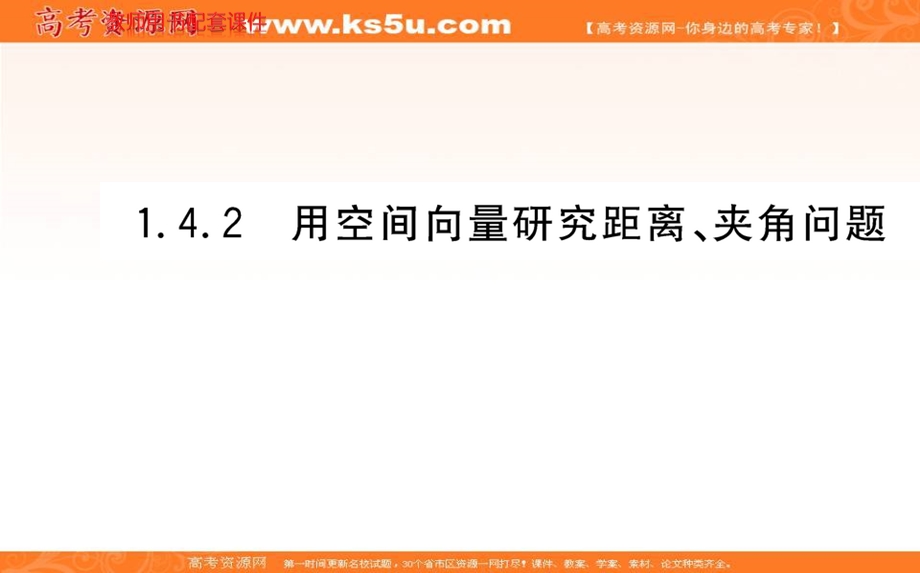 2021-2022学年新教材人教A版数学选择性必修第一册课件：1-4-2用空间向量研究距离、夹角 问题 .ppt_第1页