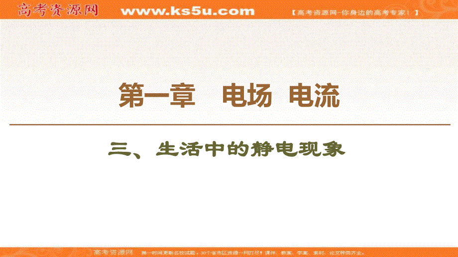 2019-2020学年人教版物理选修1-1课件：第1章 3、生活中的静电现象 .ppt_第1页