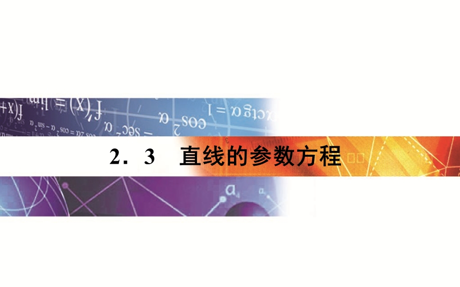 2015-2016学年人教A版高中数学选修4-4课件 第二讲 2.ppt_第1页