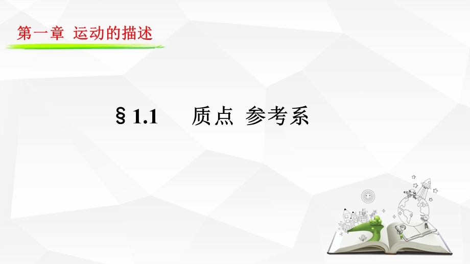 1-1质点、参考系-2022-2023学年高一物理同步课件（人教版2019必修第一册）.pptx_第1页