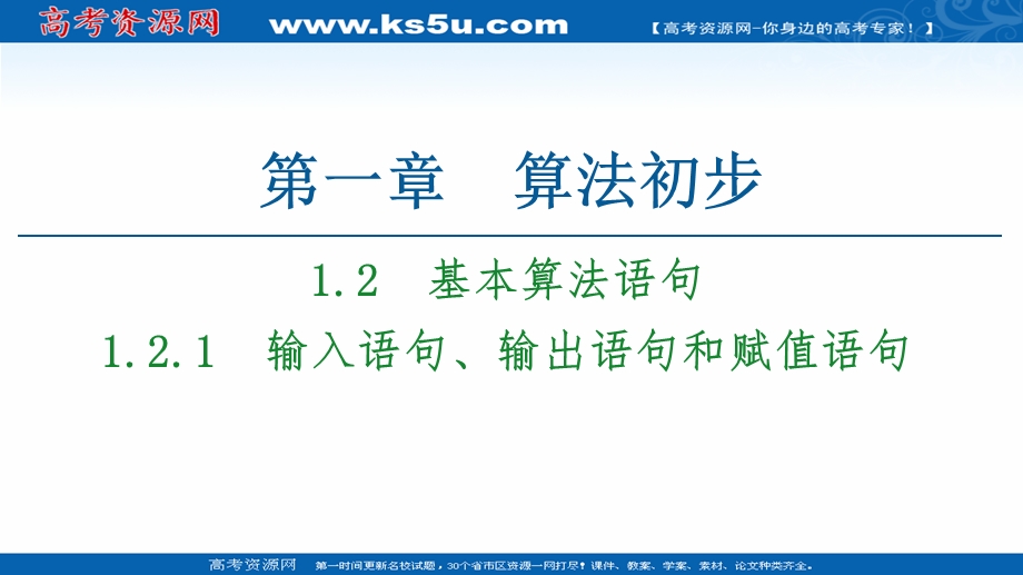 2020-2021学年人教A版高中数学必修3课件：1-2-1　输入语句、输出语句和赋值语句 .ppt_第1页