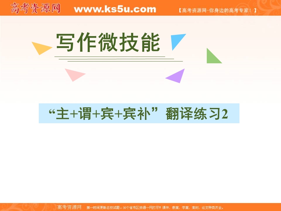 2020届人教版高三英语一轮复习课件：写作微技能 10“主 谓 宾 宾补”翻译练习2（人教P69） .ppt_第1页