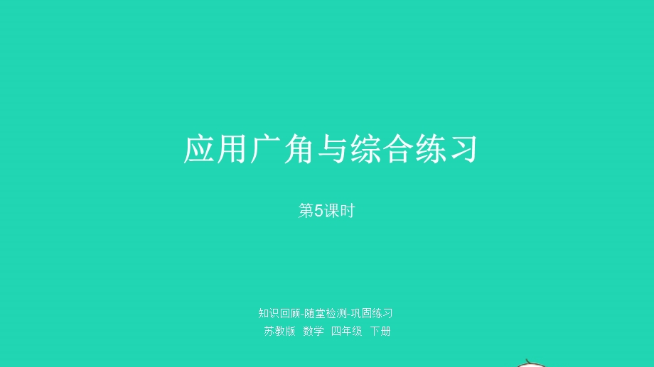 2023四年级数学下册 九 整理与复习第5课时 应用广角与综合练习课件 苏教版.pptx_第1页