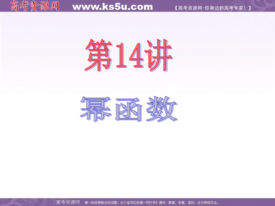 2013届新课标高中数学（理）第一轮总复习第2章 第14讲 幂函数.ppt_第2页