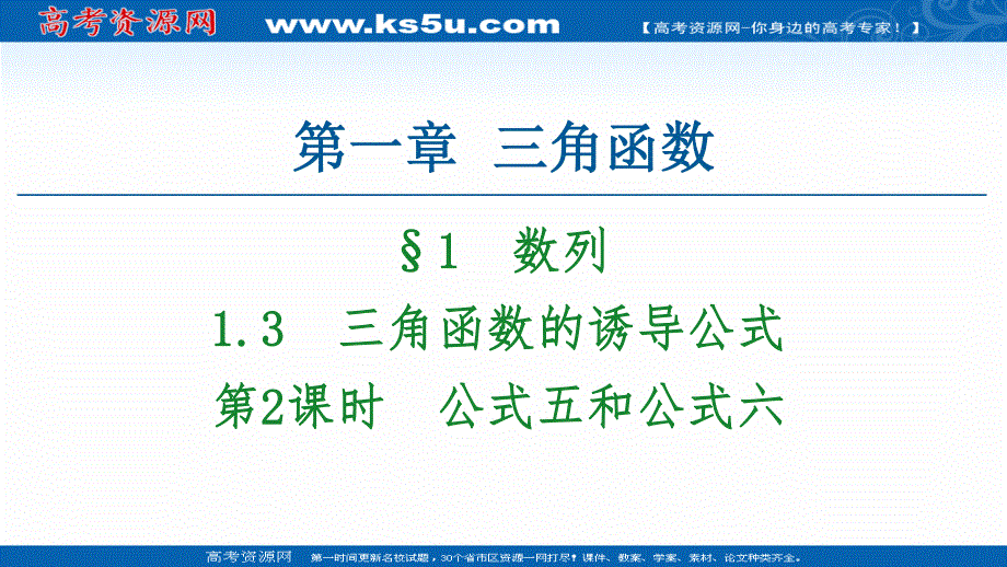 2020-2021学年人教A版高中数学必修4课件：1-3 第2课时　公式五和公式六 .ppt_第1页