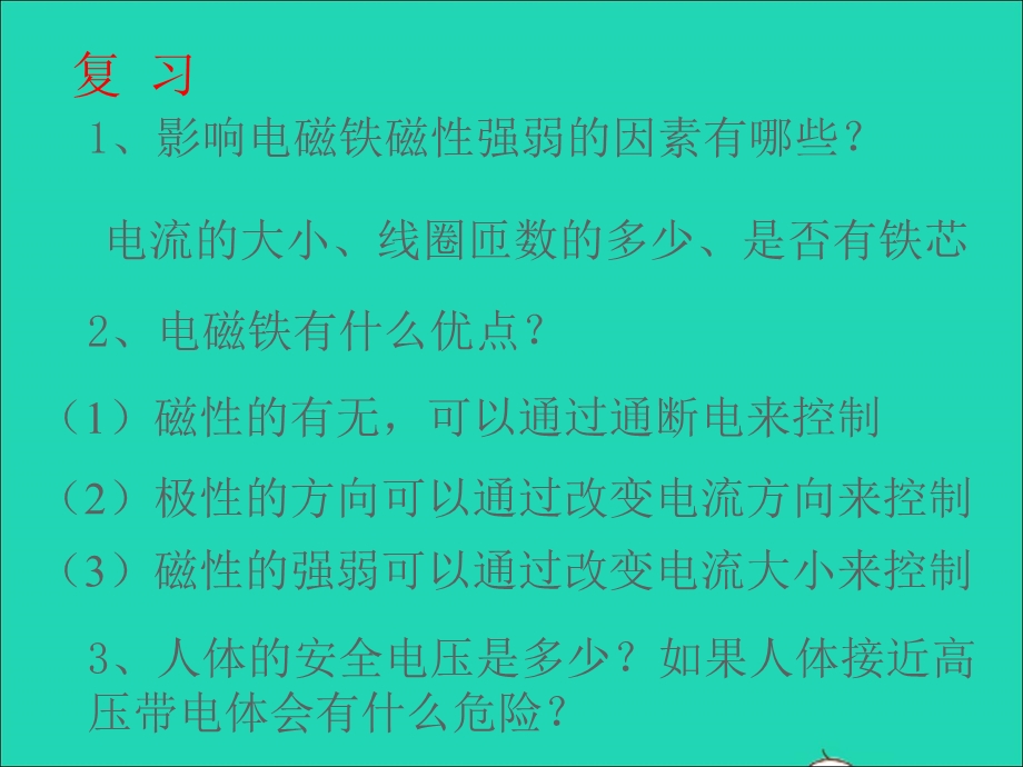 九年级物理全册 第二十章 电与磁 第3节 电磁铁 电磁继电器课件3 （新版）新人教版.ppt_第2页