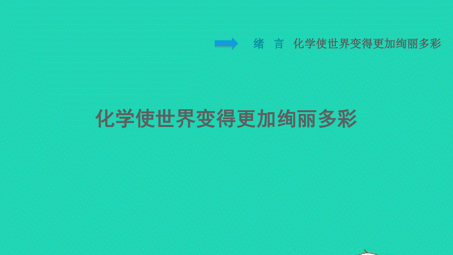 2021九年级化学上册 绪言化学使世界变得更加绚丽多彩习题课件（新版）新人教版.ppt_第1页