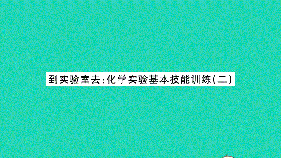 2021九年级化学上册 第二单元 探秘水世界到实验室去：化学实验基本技能训练（二）习题课件 鲁教版.ppt_第1页