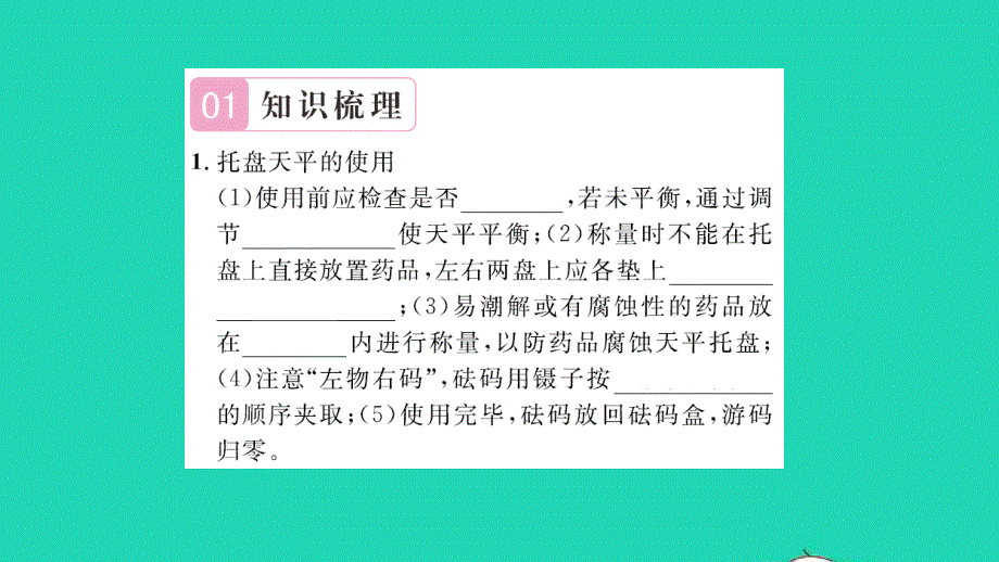 2021九年级化学上册 第二单元 探秘水世界到实验室去：化学实验基本技能训练（二）习题课件 鲁教版.ppt_第2页