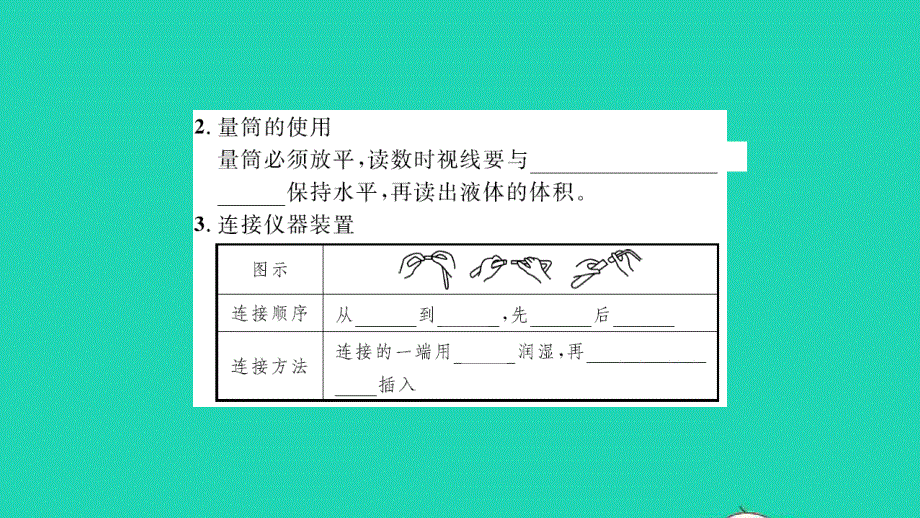 2021九年级化学上册 第二单元 探秘水世界到实验室去：化学实验基本技能训练（二）习题课件 鲁教版.ppt_第3页