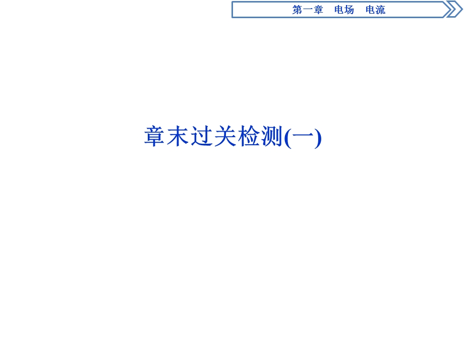 2019-2020学年人教版物理选修1-1同步配套课件：第一章 电场　电流 章末过关检测（一） .ppt_第1页