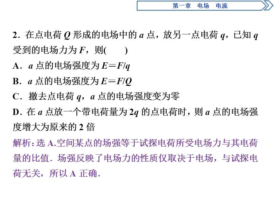 2019-2020学年人教版物理选修1-1同步配套课件：第一章 电场　电流 章末过关检测（一） .ppt_第3页