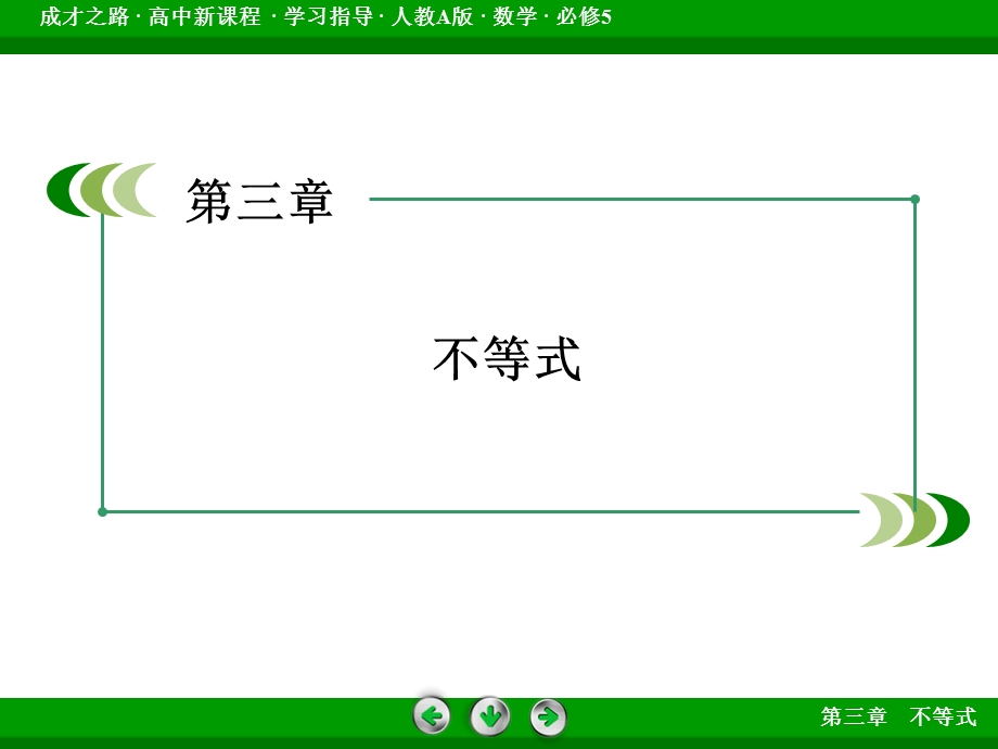 2015-2016学年人教A版高中数学必修5课件 第三章 不等式 3.ppt_第2页