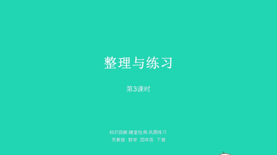 2023四年级数学下册 八 确定位置第3课时 整理与练习课件 苏教版.pptx_第1页