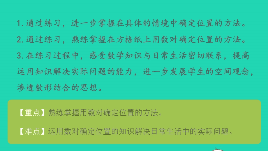 2023四年级数学下册 八 确定位置第3课时 整理与练习课件 苏教版.pptx_第2页