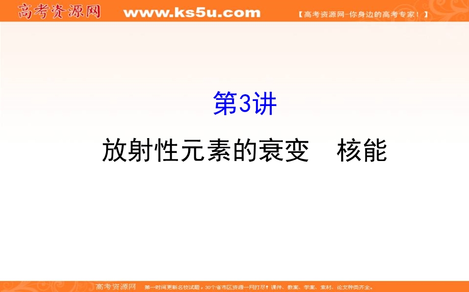 2018届高三物理一轮复习课件：第十二章 波粒二象性 原子结构原子核12-3 .ppt_第1页