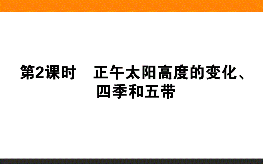 2020届《高中全程复习方略地理》（人教版通用）一轮复习讲义课件：第5讲　地球的公转及其地理意义 第2课时　正午太阳高度的变化、四季和五带.ppt_第1页