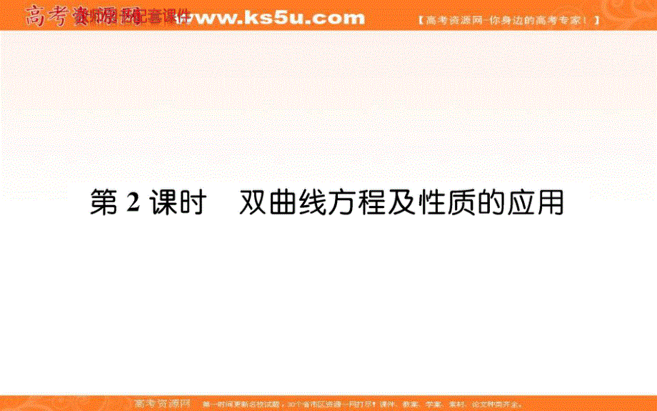 2021-2022学年新教材人教A版数学选择性必修第一册课件：3-2-2-2双曲线方程及性质的应用 .ppt_第1页