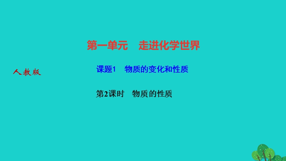 2022九年级化学上册 第一单元 走进化学世界课题1 物质的变化和性质 第2课时物质的性质作业课件 （新版）新人教版.ppt_第1页