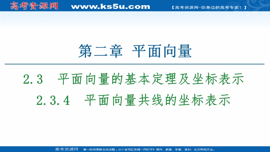 2020-2021学年人教A版高中数学必修4课件：2-3-4　平面向量共线的坐标表示 .ppt_第1页