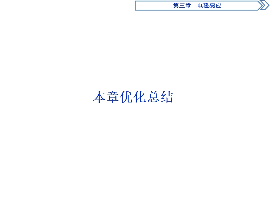 2019-2020学年人教版物理选修1-1同步配套课件：第三章 电磁感应 本章优化总结 .ppt_第1页