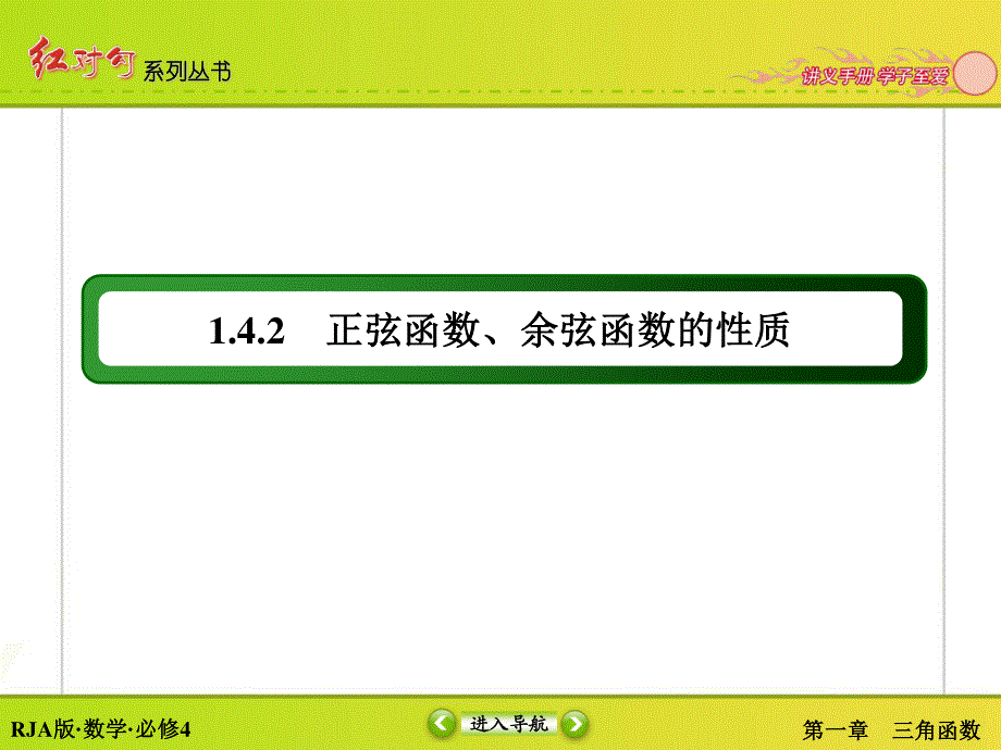 2015-2016学年人教A版高中数学必修4课件：1-4-2正弦函数、余弦函数的性质-1.ppt_第3页