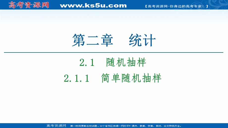 2020-2021学年人教A版高中数学必修3课件：2-1-1　简单随机抽样 .ppt_第1页