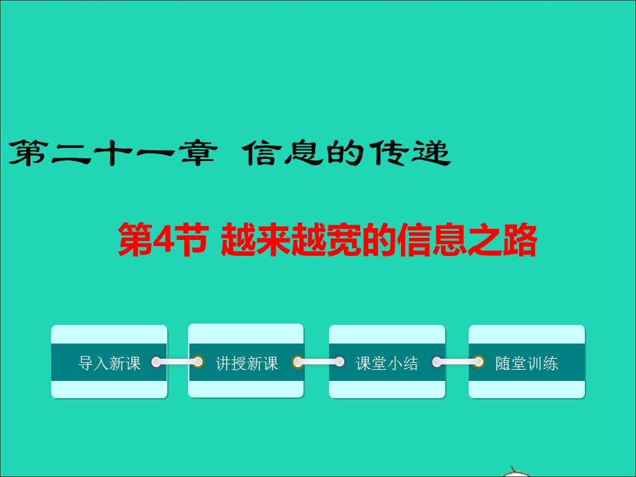 九年级物理全册 第二十一章 信息的传递 第4节 越来越宽的信息之路教学课件1 （新版）新人教版.ppt_第1页