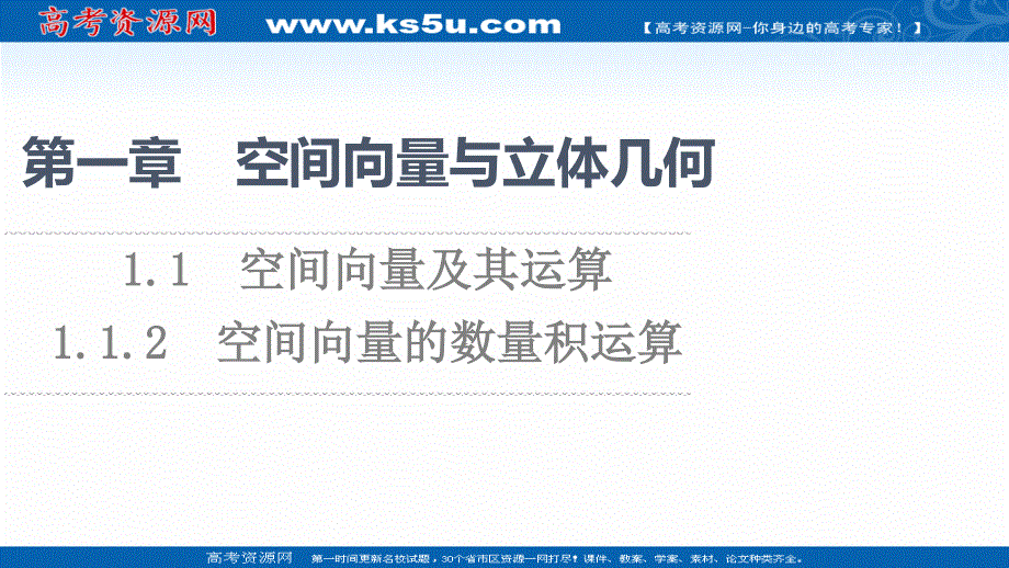 2021-2022学年新教材人教A版数学选择性必修第一册课件：第1章 1-1 1-1-2　空间向量的数量积运算 .ppt_第1页